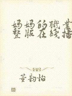 妈妈的职业2完整版在线播放免费观看动漫