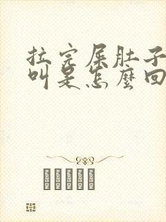 拉完屎肚子咕咕叫是怎么回事封面