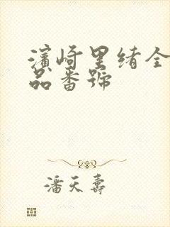 滨崎里绪全部作品番号封面