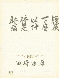 肚脐以下腹部胀痛是什么原因