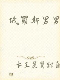 俄罗斯男男激情