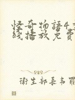 怪奇物语4季在线播放免费