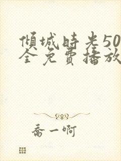 倾城时光50集全免费播放