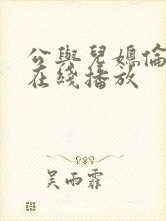 公与儿媳伦理片在线播放
