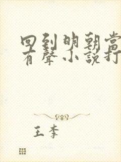 回到明朝当王爷有声小说打包下载封面