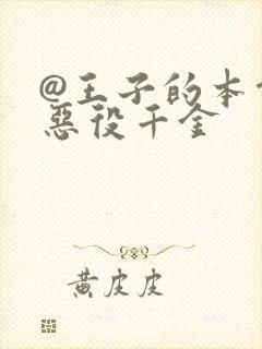 @王子的本命是恶役千金