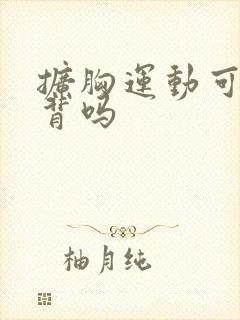 扩胸运动可以练背吗封面