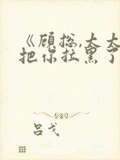 《顾总,太太又把你拉黑了》短剧封面