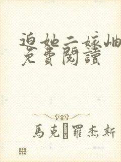 迫她二嫁岫岫烟免费阅读