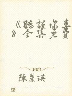 《听说你喜欢你》全集免费观看高清