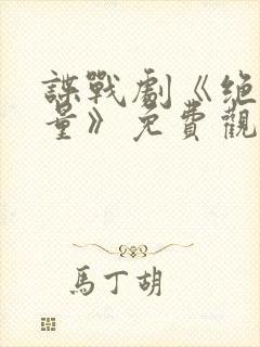 谍战剧《绝密较量》免费观看