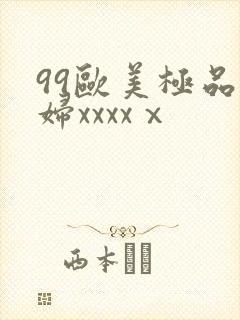 99欧美极品少妇xxxxⅹ封面