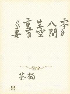 《重生八零:娇妻有空间》