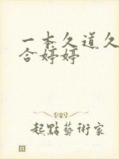 一本久道久久综合婷婷