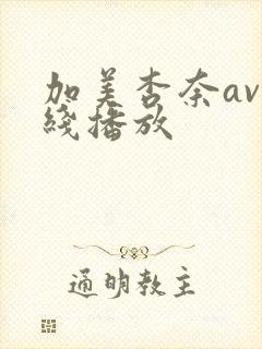 加美杏奈av在线播放