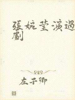 张婉莹演过哪些剧