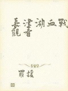 长津湖血战在线观看