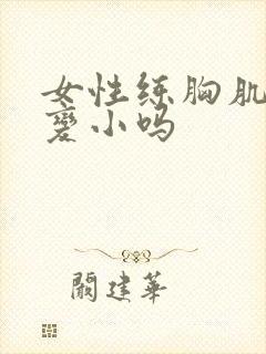 女性练胸肌胸会变小吗