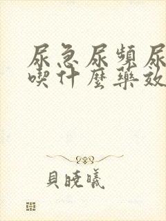 尿急尿频尿不尽吃什么药效果好男性