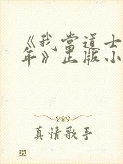 《我当道士那些年》正版小说封面