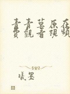 青青草原在线免费观看视频