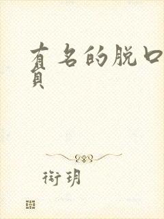 有名的脱口秀演员