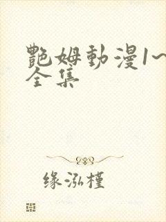 艳姆动漫1~5全集