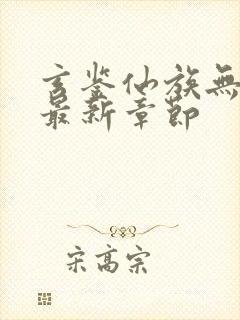 玄鉴仙族无删减最新章节