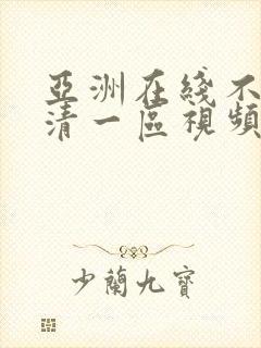 亚洲在线不卡高清一区视频