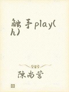 触手play(h)