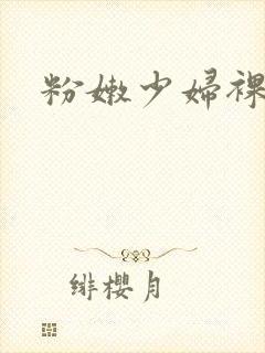 粉嫩少妇裸体图