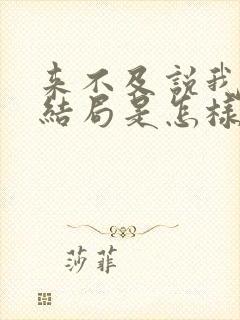 来不及说我爱你结局是怎样的