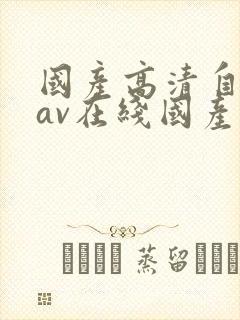国产高清自产拍av在线国产中文剧