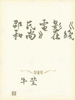 邵氏电影《月明和尚》在线观看封面