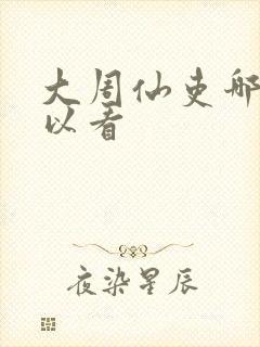 大周仙吏哪里可以看