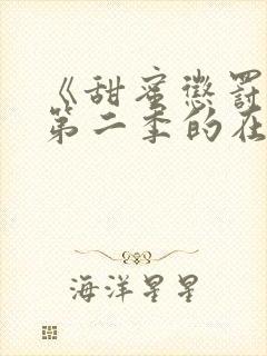 《甜蜜惩罚1》第二季的在线观看