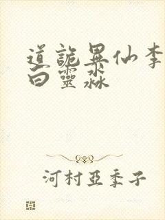 道诡异仙李火旺白灵淼