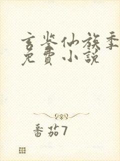 玄鉴仙族季越人免费小说