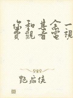 你和其余一切免费观看电视剧西瓜