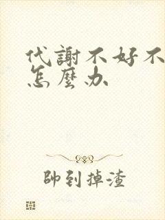 代谢不好不排便怎么办