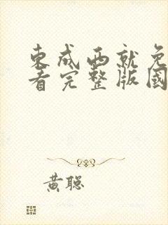 东成西就免费观看完整版国语高清在线