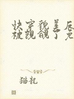 快穿貌美反派又被觊觎了免费阅读