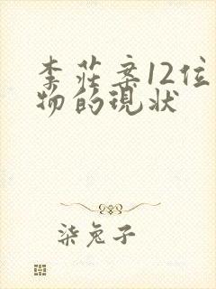 李庄案12位人物的现状