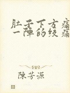 肚子下方痛一阵一阵的绞痛