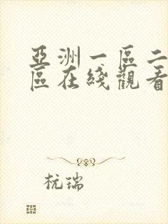 亚洲一区二区三区在线观看av封面