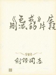 《色戒》床戏未删减的片段