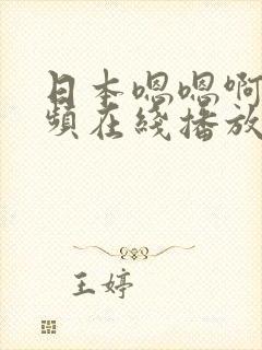 日本嗯嗯啊啊视频在线播放封面