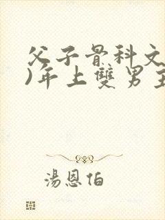 父子骨科文(父)年上双男主封面