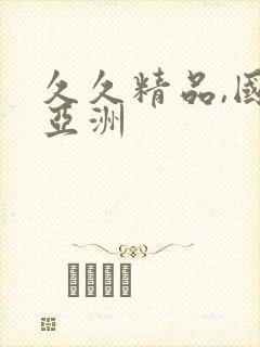 久久精品,国产亚洲