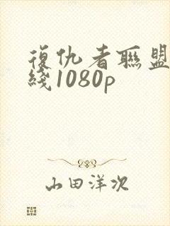 复仇者联盟3在线1080p封面